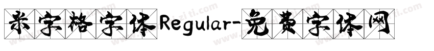 米字格字体 Regular字体转换